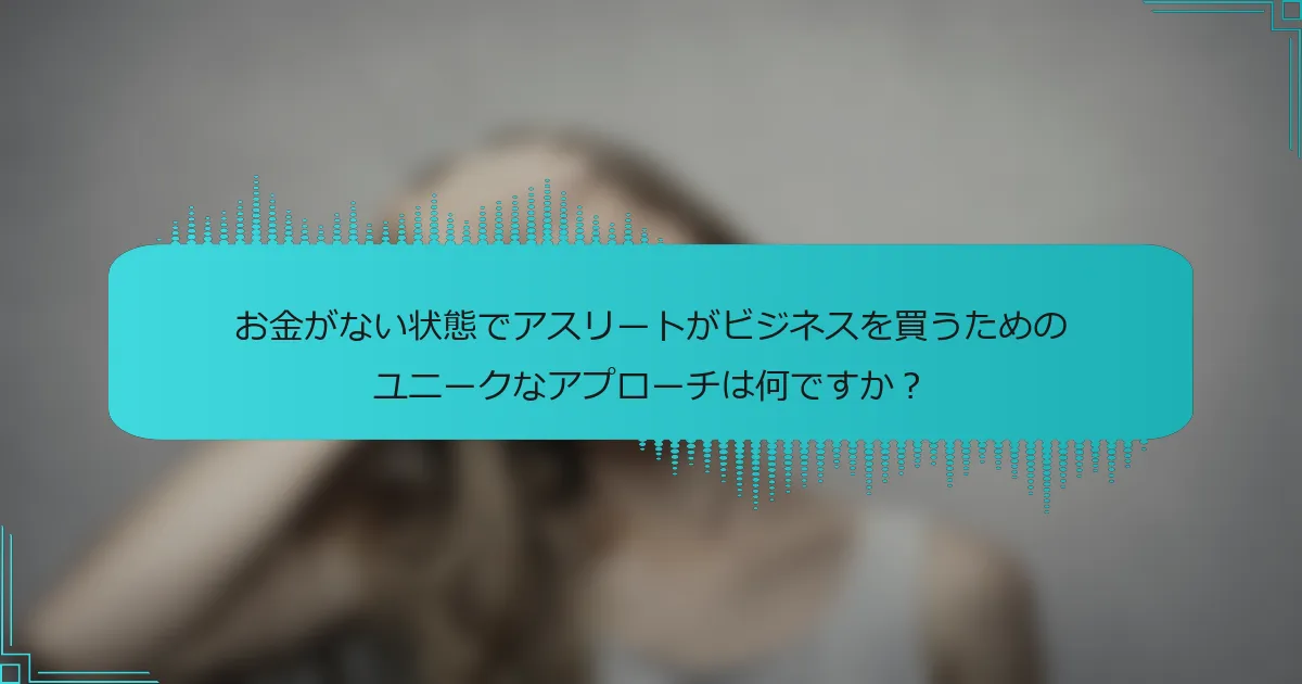 お金がない状態でアスリートがビジネスを買うためのユニークなアプローチは何ですか？
