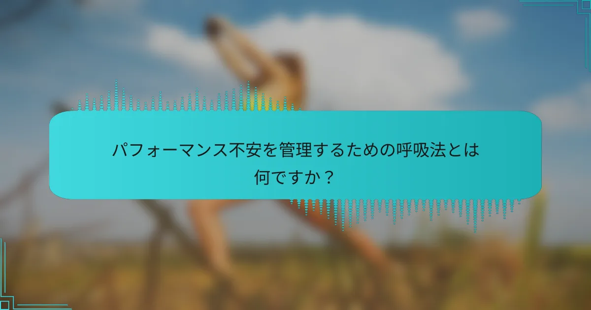 パフォーマンス不安を管理するための呼吸法とは何ですか?
