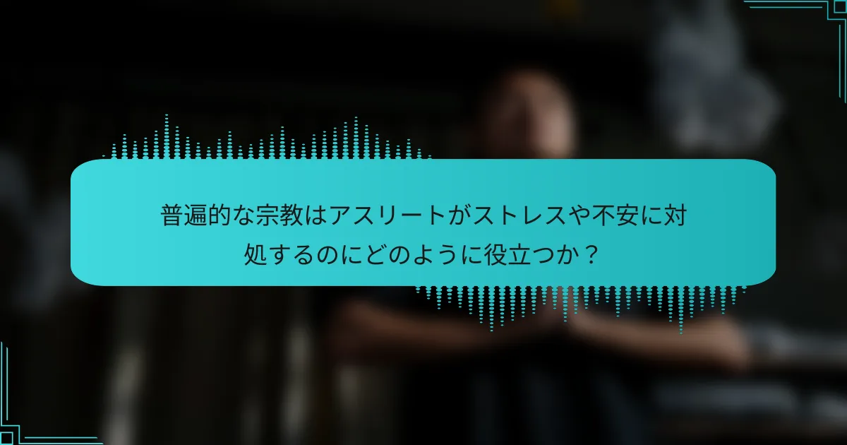 普遍的な宗教はアスリートがストレスや不安に対処するのにどのように役立つか？
