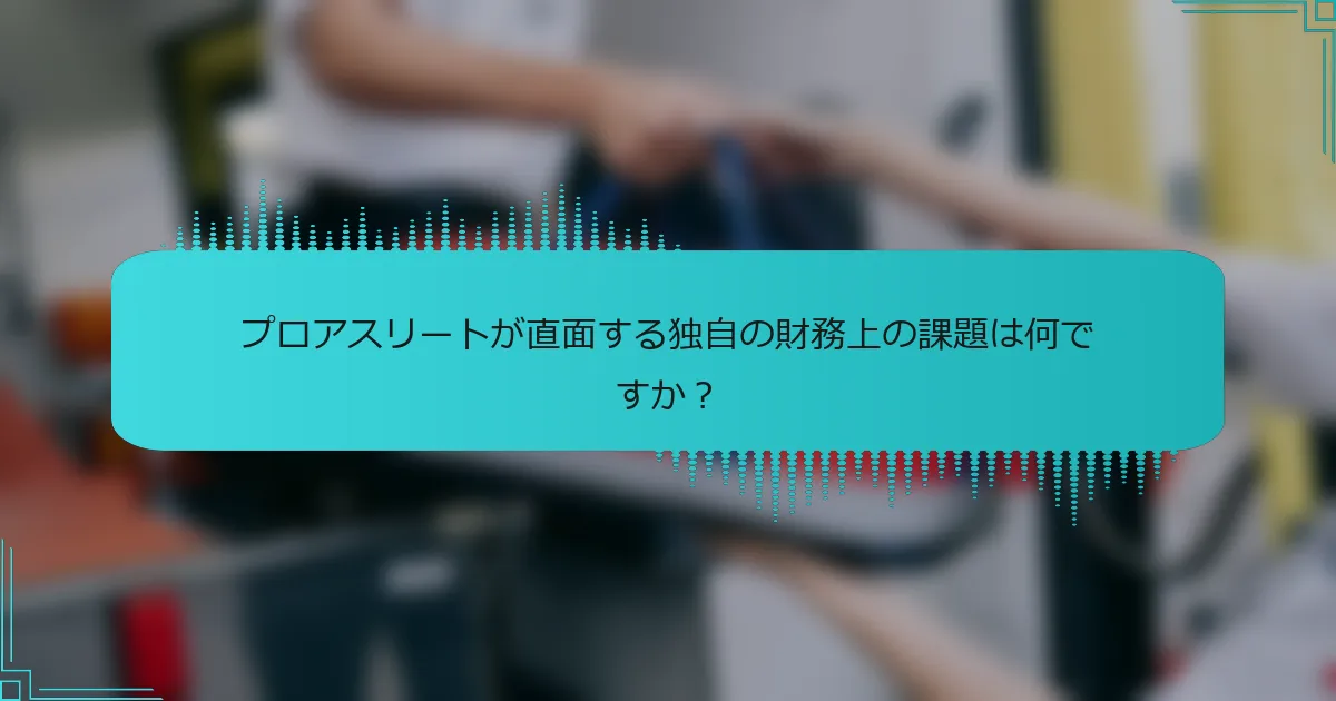 プロアスリートが直面する独自の財務上の課題は何ですか？
