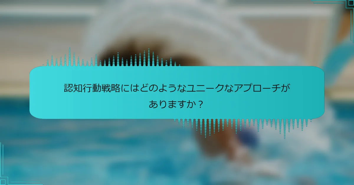 認知行動戦略にはどのようなユニークなアプローチがありますか?