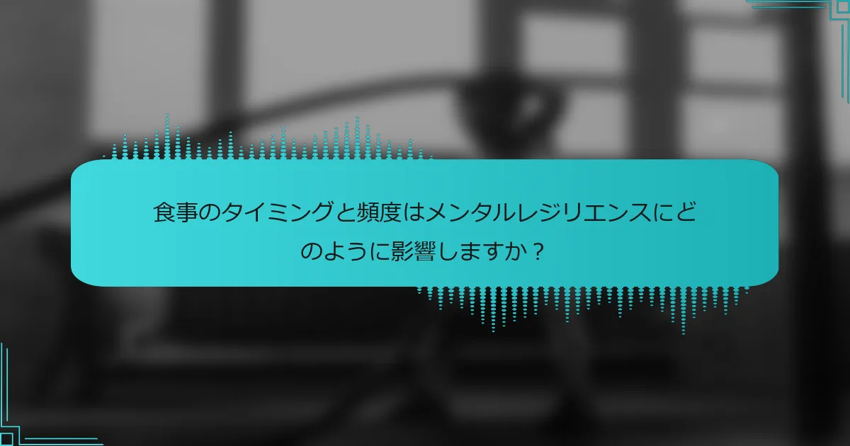 食事のタイミングと頻度はメンタルレジリエンスにどのように影響しますか？