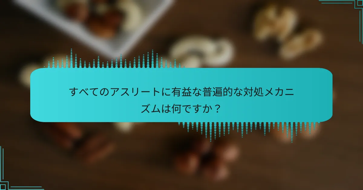 すべてのアスリートに有益な普遍的な対処メカニズムは何ですか？