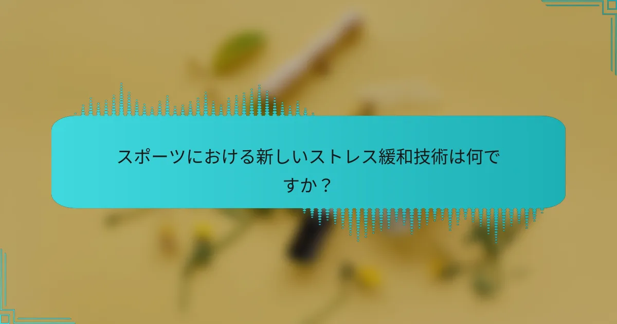 スポーツにおける新しいストレス緩和技術は何ですか？