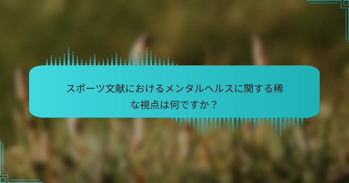 スポーツ文献におけるメンタルヘルスに関する稀な視点は何ですか？