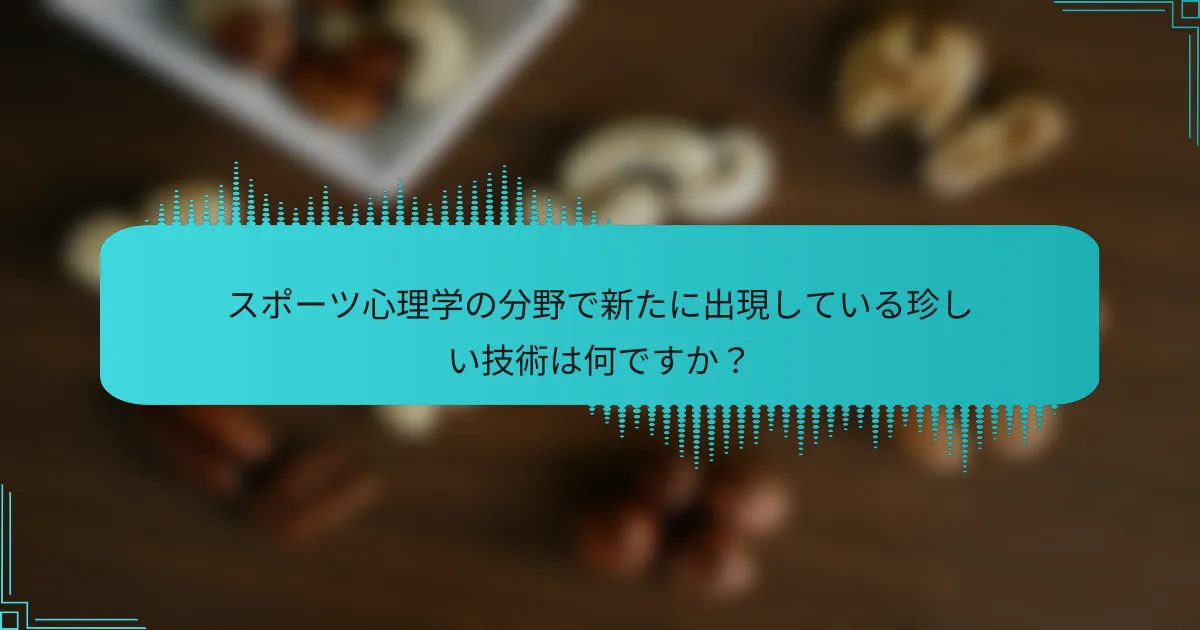 スポーツ心理学の分野で新たに出現している珍しい技術は何ですか？