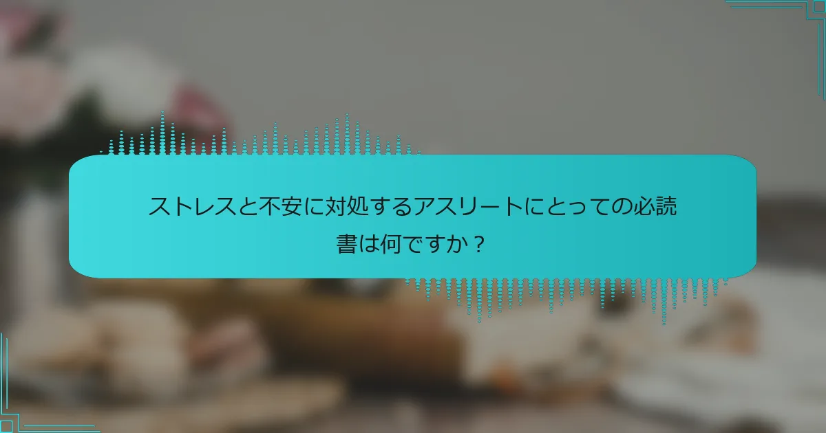 ストレスと不安に対処するアスリートにとっての必読書は何ですか?
