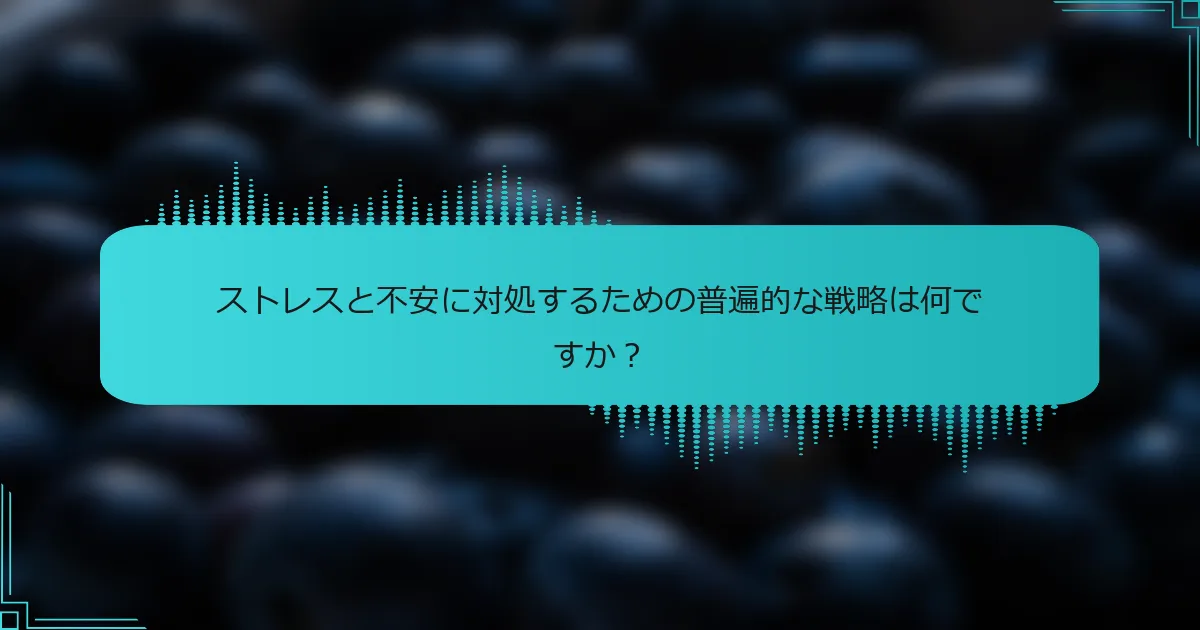ストレスと不安に対処するための普遍的な戦略は何ですか？