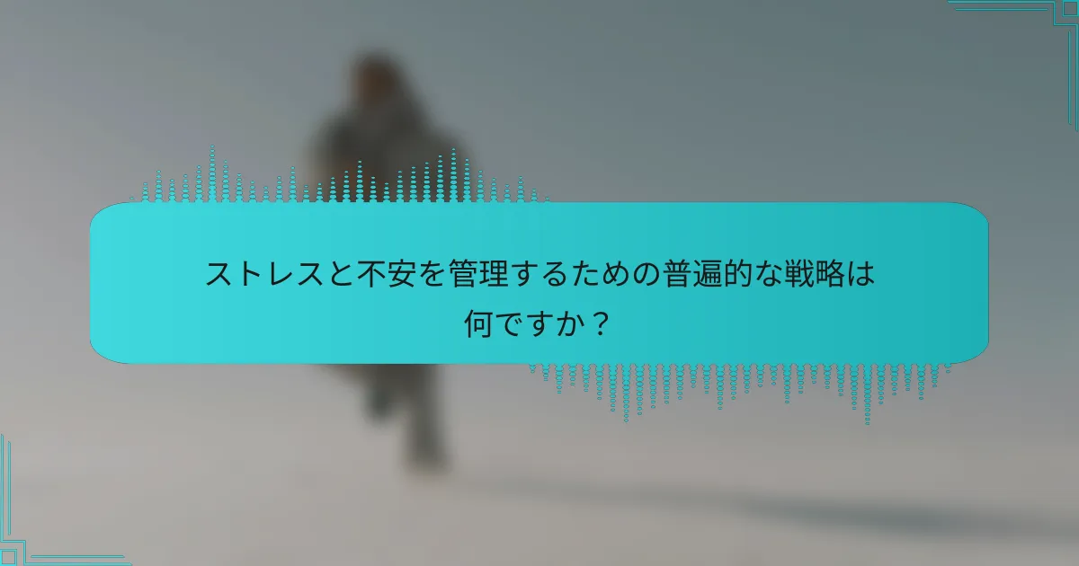 ストレスと不安を管理するための普遍的な戦略は何ですか?