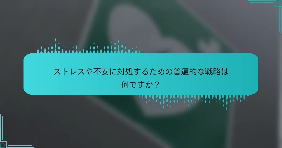 ストレスや不安に対処するための普遍的な戦略は何ですか？