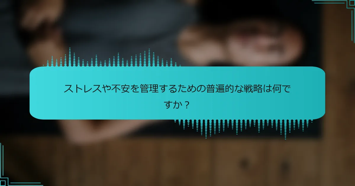 ストレスや不安を管理するための普遍的な戦略は何ですか?
