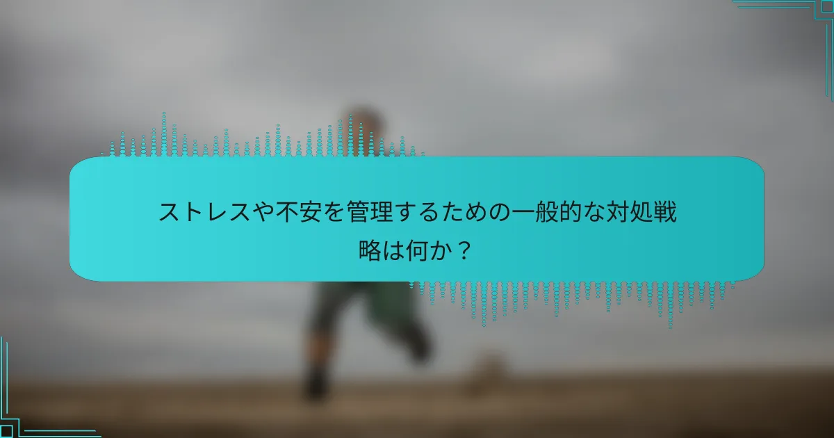 ストレスや不安を管理するための一般的な対処戦略は何か？