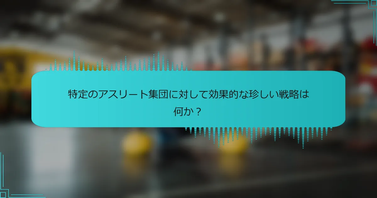 特定のアスリート集団に対して効果的な珍しい戦略は何か?