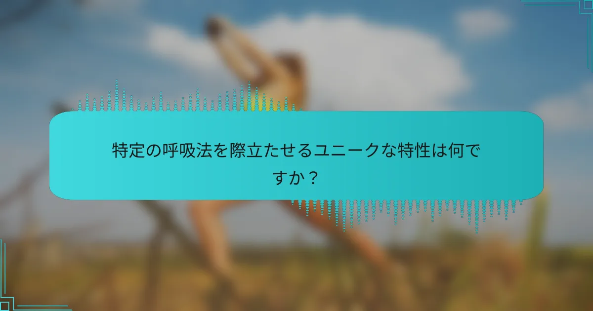 特定の呼吸法を際立たせるユニークな特性は何ですか?