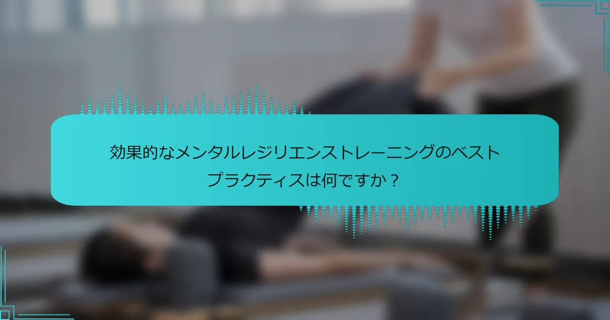 効果的なメンタルレジリエンストレーニングのベストプラクティスは何ですか？