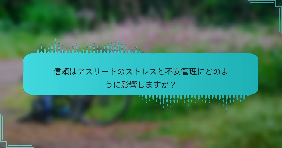 信頼はアスリートのストレスと不安管理にどのように影響しますか？