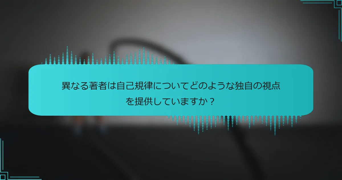 異なる著者は自己規律についてどのような独自の視点を提供していますか?