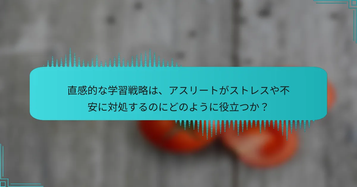 直感的な学習戦略は、アスリートがストレスや不安に対処するのにどのように役立つか？