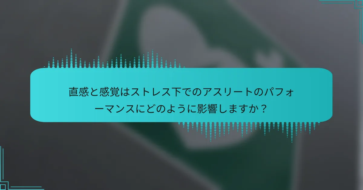 直感と感覚はストレス下でのアスリートのパフォーマンスにどのように影響しますか?