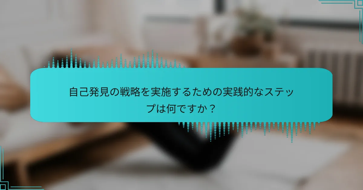 自己発見の戦略を実施するための実践的なステップは何ですか？
