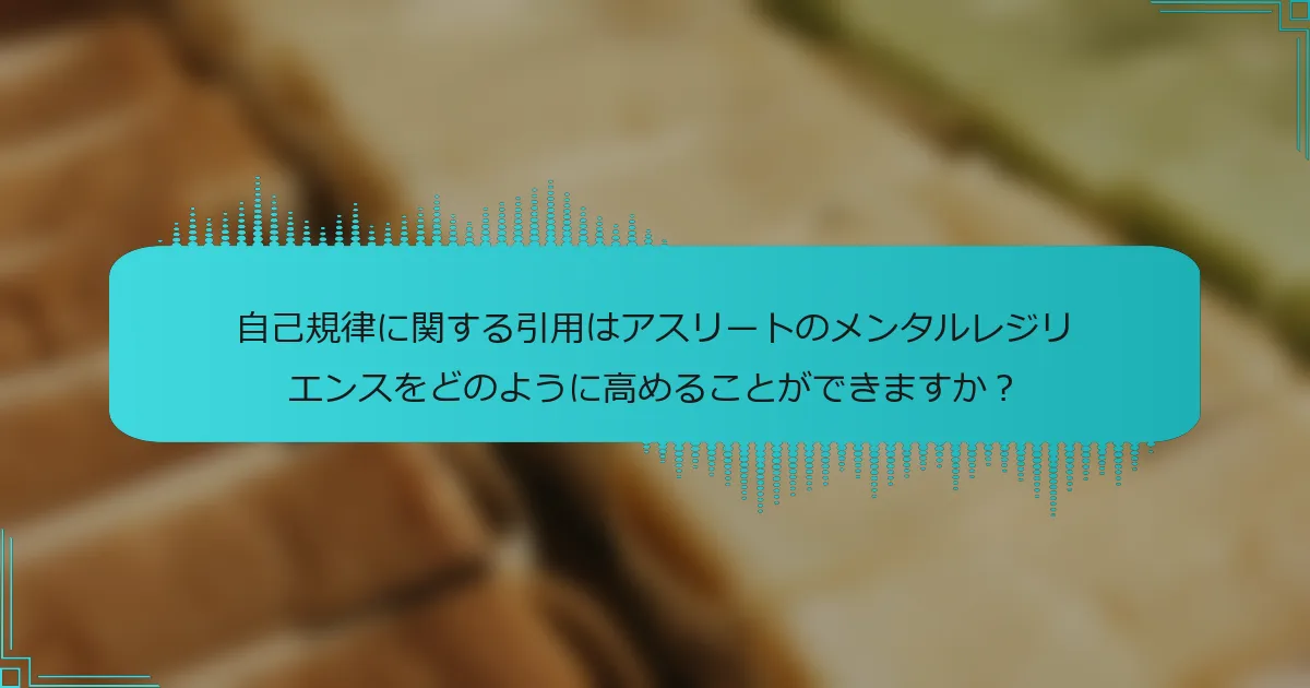 自己規律に関する引用はアスリートのメンタルレジリエンスをどのように高めることができますか？