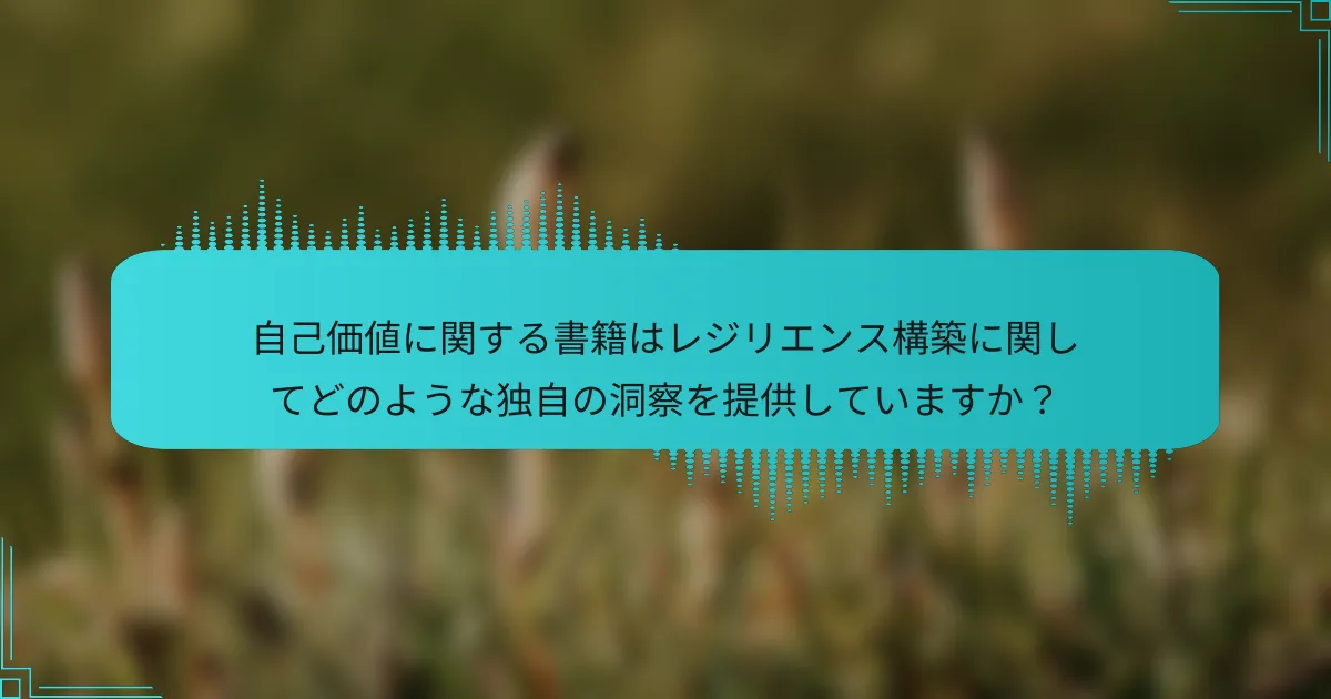 自己価値に関する書籍はレジリエンス構築に関してどのような独自の洞察を提供していますか？