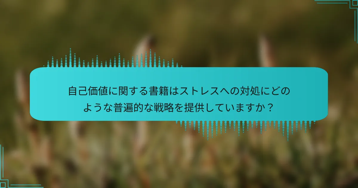 自己価値に関する書籍はストレスへの対処にどのような普遍的な戦略を提供していますか？